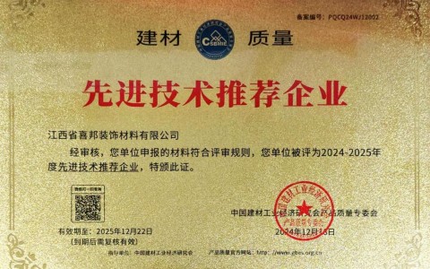 曲靖喜邦地坪公司荣获《建材质量-先进技术推荐企业》称号