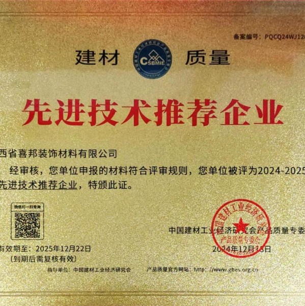 曲靖喜邦地坪公司荣获《建材质量-先进技术推荐企业》称号