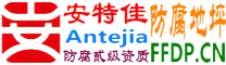 耐固®曲靖防腐地坪